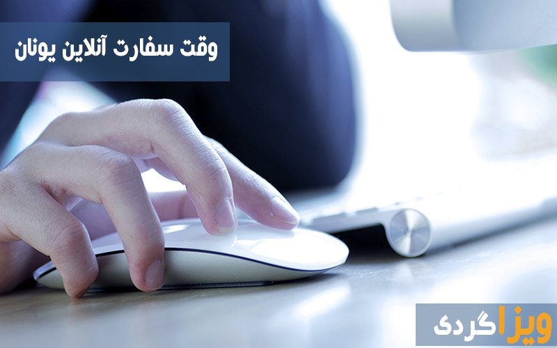 مزایای اخذ وقت سفارت یونان آنلاین