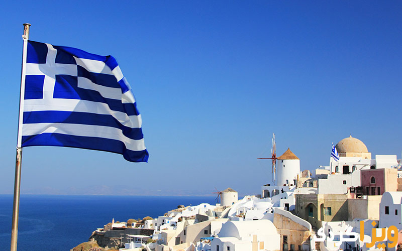 وقت فوری سفارت یونان