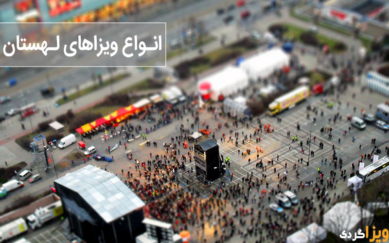 انواع ویزای لهستان