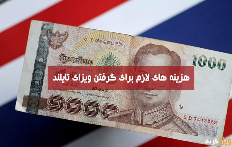 قیمت ویزای تایلند