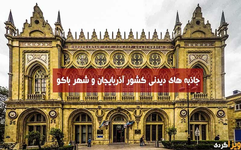 جاذبه های گردشگری باکو