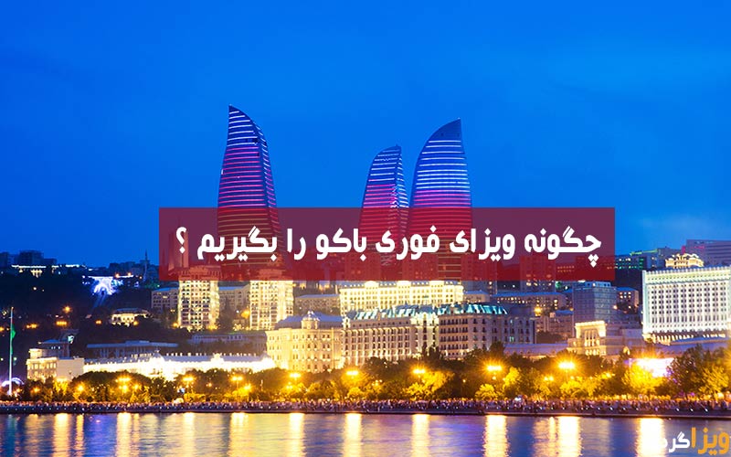 ویزای باکو