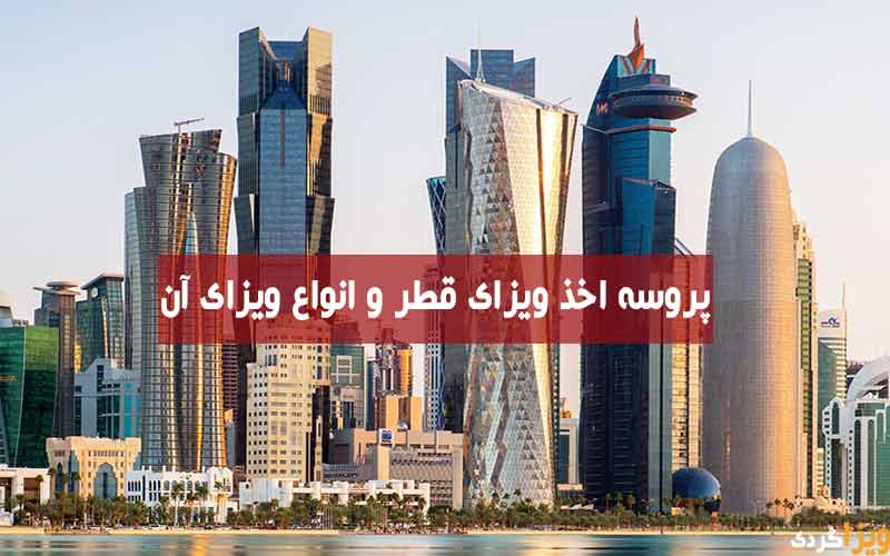 ویزای قطر