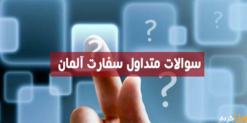 سوالات سفارت آلمان
