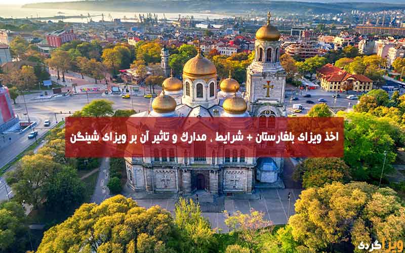  ویزای بلغارستان