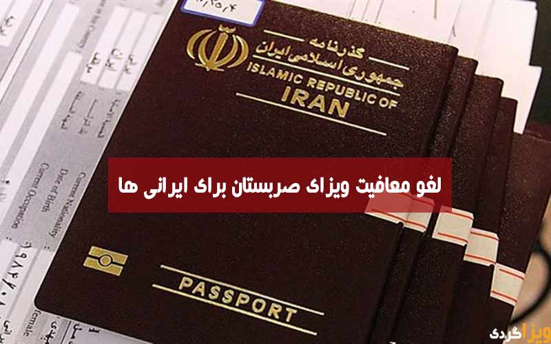 لغو معافیت ویزای صربستان برای ایرانی ها