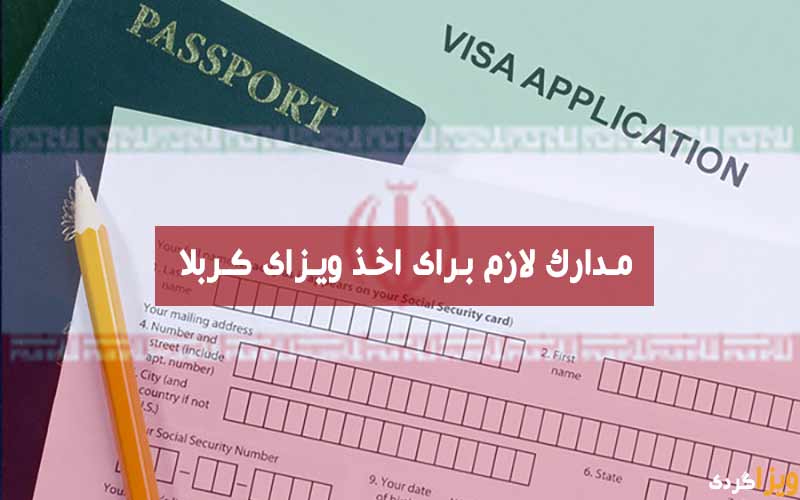 مدارک لازم برای اخذ ویزای کربلا