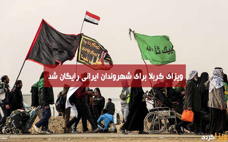 قیمت ویزای کربلا