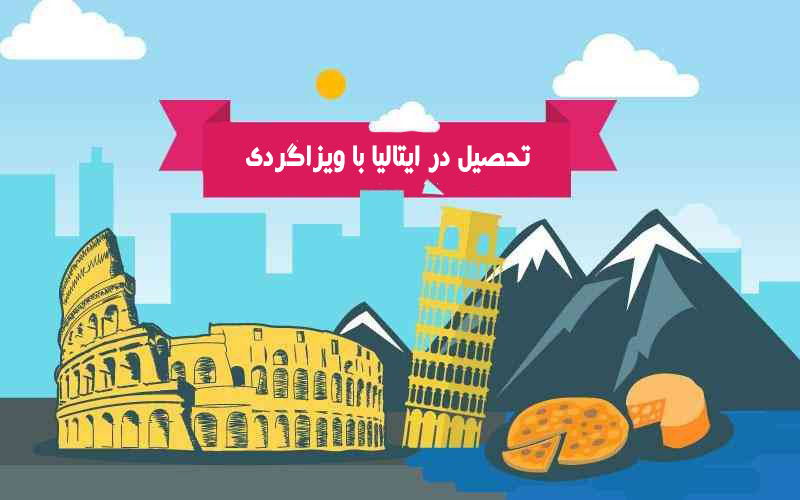 مصاحبه در وقت تحصیلی سفارت ایتالیا