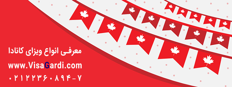 معرفی انواع ویزای کانادا