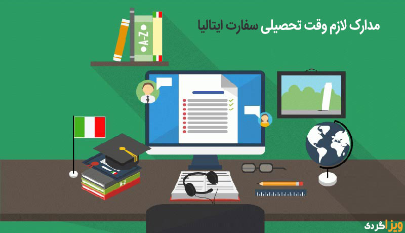 مدارک لازم وقت تحصیلی سفارت ایتالیا