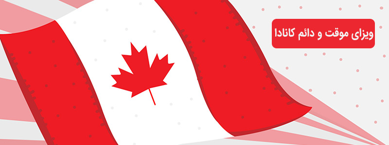 ویزای موقت و دائم کانادا