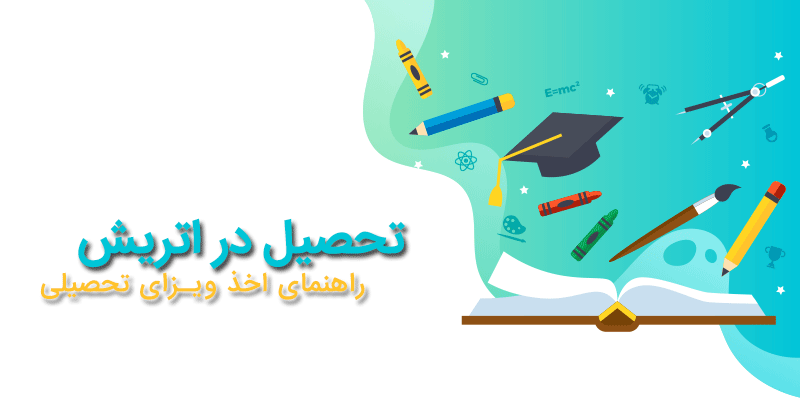 ویزای تحصیلی اتریش