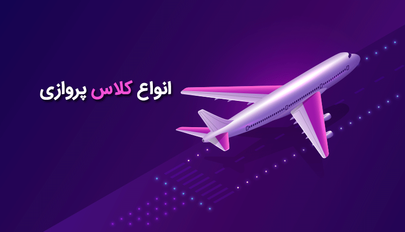 انواع کلاس پروازی